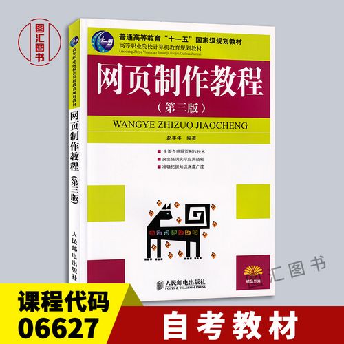 建设 网页制作教程 第三版 2006年版 人民邮电出版社 赵丰年 图汇自考