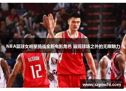 NBA篮球女明星挑战全新电影角色 展现球场之外的无限魅力