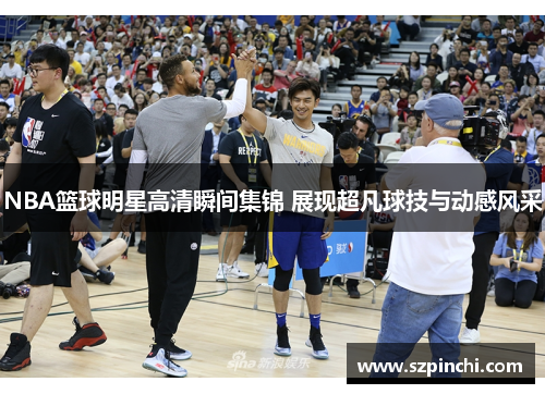 NBA篮球明星高清瞬间集锦 展现超凡球技与动感风采