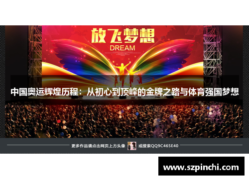 中国奥运辉煌历程：从初心到顶峰的金牌之路与体育强国梦想
