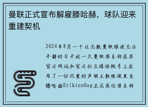 曼联正式宣布解雇滕哈赫，球队迎来重建契机