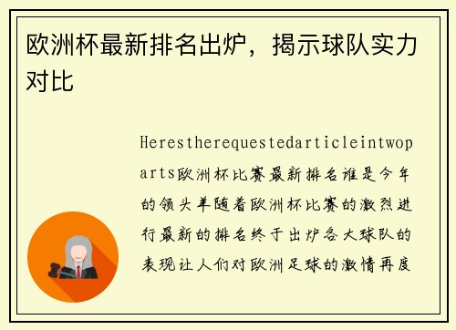 欧洲杯最新排名出炉，揭示球队实力对比