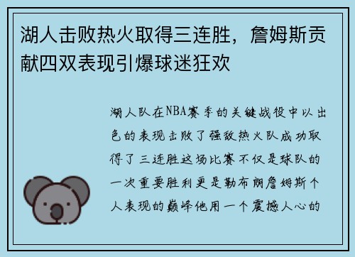 湖人击败热火取得三连胜，詹姆斯贡献四双表现引爆球迷狂欢
