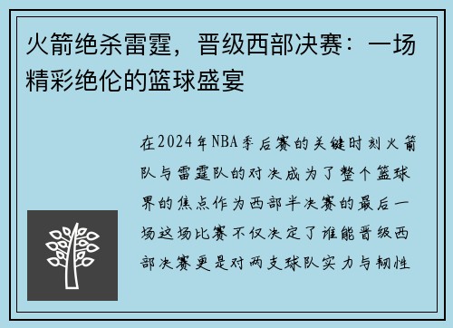火箭绝杀雷霆，晋级西部决赛：一场精彩绝伦的篮球盛宴