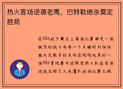 热火客场逆袭老鹰，巴特勒绝杀奠定胜局