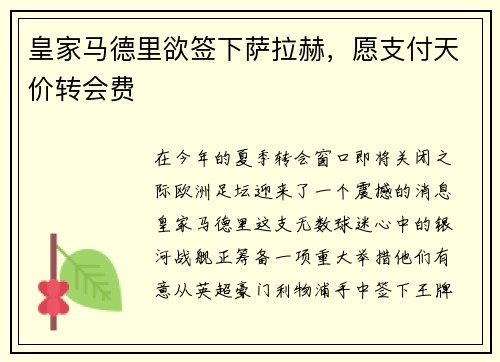 皇家马德里欲签下萨拉赫，愿支付天价转会费