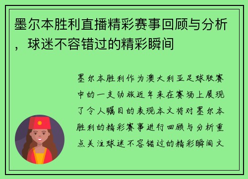 墨尔本胜利直播精彩赛事回顾与分析，球迷不容错过的精彩瞬间
