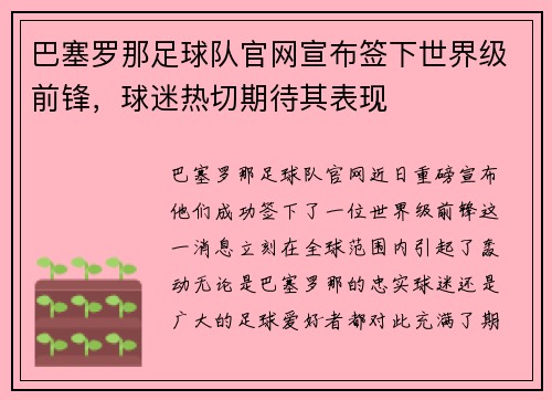 巴塞罗那足球队官网宣布签下世界级前锋，球迷热切期待其表现