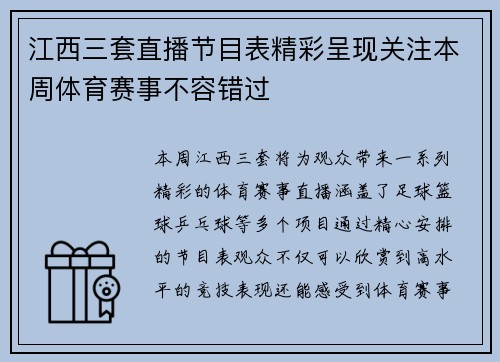 江西三套直播节目表精彩呈现关注本周体育赛事不容错过