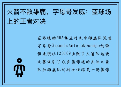 火箭不敌雄鹿，字母哥发威：篮球场上的王者对决