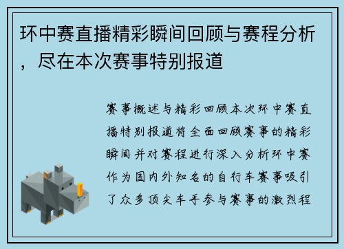 环中赛直播精彩瞬间回顾与赛程分析，尽在本次赛事特别报道