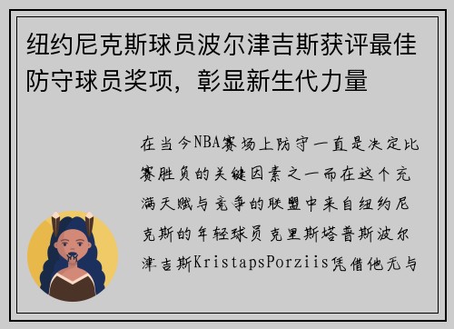纽约尼克斯球员波尔津吉斯获评最佳防守球员奖项，彰显新生代力量