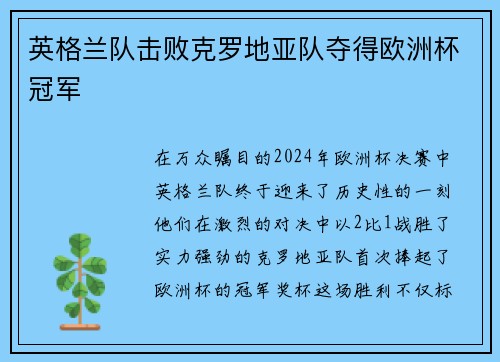 英格兰队击败克罗地亚队夺得欧洲杯冠军