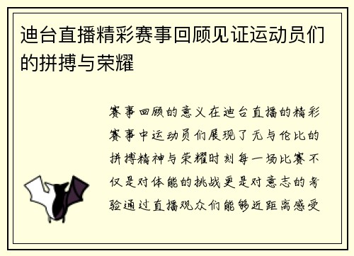 迪台直播精彩赛事回顾见证运动员们的拼搏与荣耀