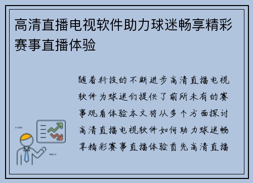 高清直播电视软件助力球迷畅享精彩赛事直播体验