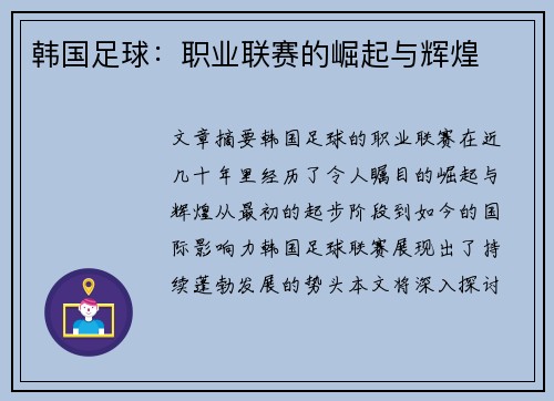 韩国足球：职业联赛的崛起与辉煌