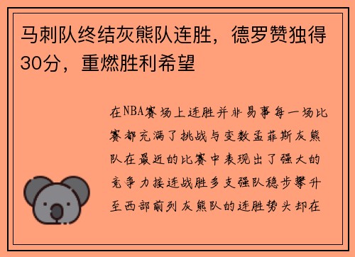 马刺队终结灰熊队连胜，德罗赞独得30分，重燃胜利希望