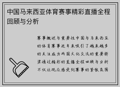 中国马来西亚体育赛事精彩直播全程回顾与分析