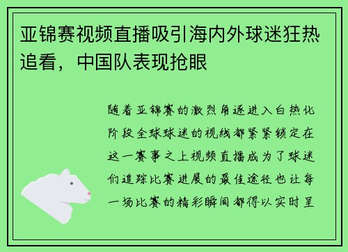 亚锦赛视频直播吸引海内外球迷狂热追看，中国队表现抢眼