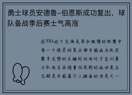 勇士球员安德鲁-伯恩斯成功复出，球队备战季后赛士气高涨