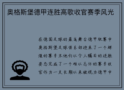 奥格斯堡德甲连胜高歌收官赛季风光