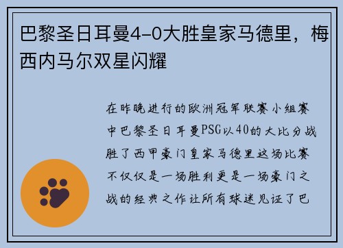 巴黎圣日耳曼4-0大胜皇家马德里，梅西内马尔双星闪耀