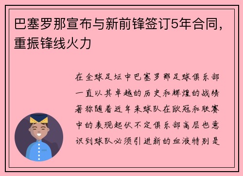 巴塞罗那宣布与新前锋签订5年合同，重振锋线火力