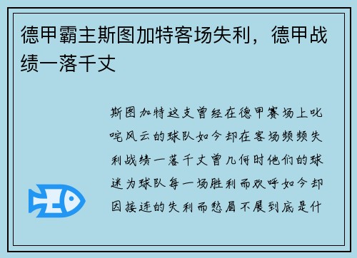 德甲霸主斯图加特客场失利，德甲战绩一落千丈