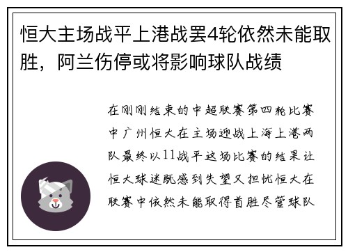 恒大主场战平上港战罢4轮依然未能取胜，阿兰伤停或将影响球队战绩