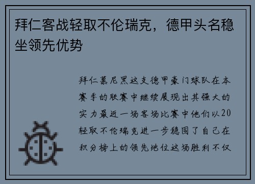 拜仁客战轻取不伦瑞克，德甲头名稳坐领先优势