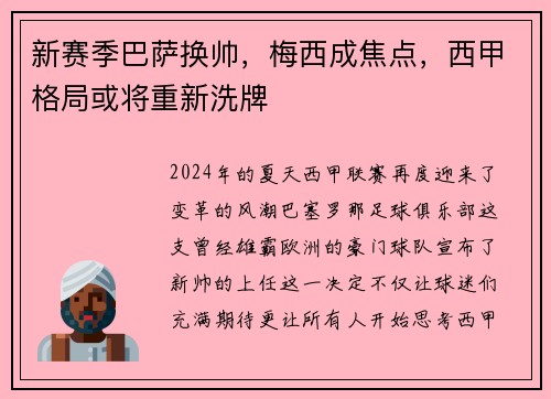 新赛季巴萨换帅，梅西成焦点，西甲格局或将重新洗牌