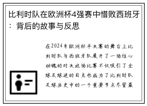 比利时队在欧洲杯4强赛中惜败西班牙：背后的故事与反思