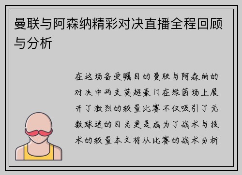 曼联与阿森纳精彩对决直播全程回顾与分析