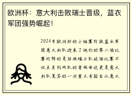 欧洲杯：意大利击败瑞士晋级，蓝衣军团强势崛起！
