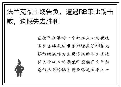 法兰克福主场告负，遭遇RB莱比锡击败，遗憾失去胜利