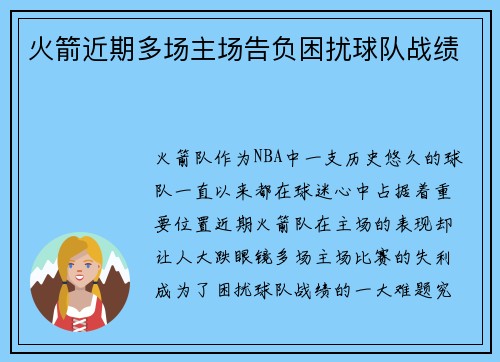 火箭近期多场主场告负困扰球队战绩