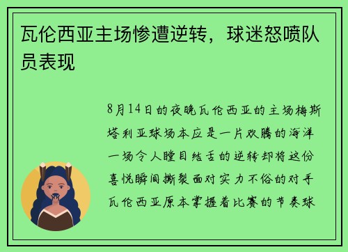 瓦伦西亚主场惨遭逆转，球迷怒喷队员表现