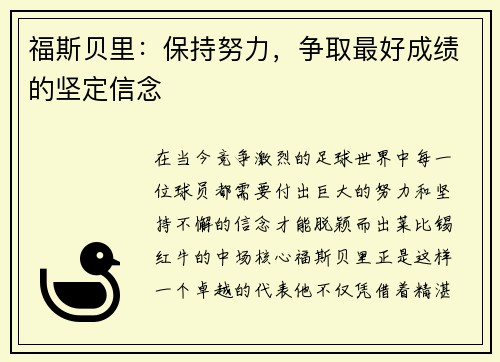 福斯贝里：保持努力，争取最好成绩的坚定信念