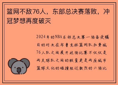 篮网不敌76人，东部总决赛落败，冲冠梦想再度破灭
