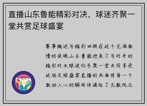 直播山东鲁能精彩对决，球迷齐聚一堂共赏足球盛宴