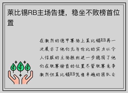 莱比锡RB主场告捷，稳坐不败榜首位置