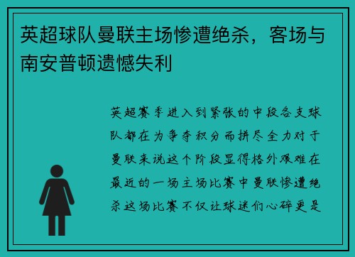 英超球队曼联主场惨遭绝杀，客场与南安普顿遗憾失利