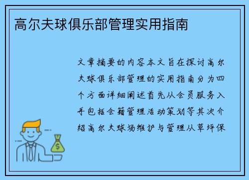 高尔夫球俱乐部管理实用指南