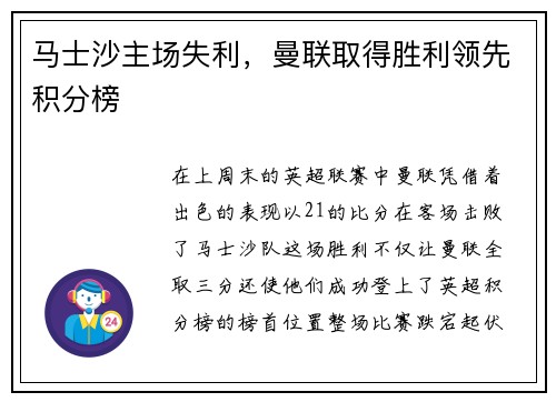 马士沙主场失利，曼联取得胜利领先积分榜